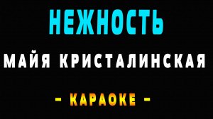 Караоке Майя Кристалинская - Нежность