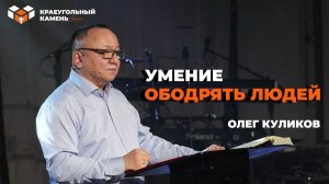 Умение Ободрять Людей | Олег Куликов