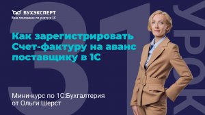 Как зарегистрировать Счет-фактуру на аванс поставщику в 1С
