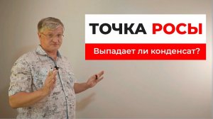 Точка росы и диффузия водяного пара. Выпадает ли конденсат в домах из ЛСТК?