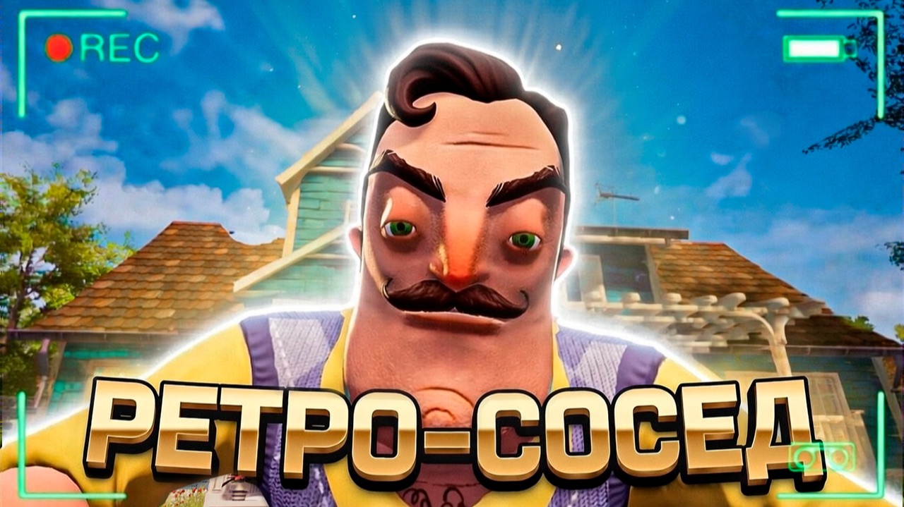 Я ВЕРНУЛСЯ В ПРОШЛОЕ?.. Hello Neighbor: Vintage смотреть онлайн