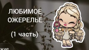 ЛЮБИМОЕ ОЖЕРЕЛЬЕ (1 часть) Сериал