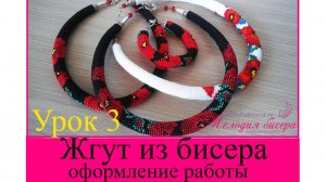 ЖГУТ из БИСЕРА для НАЧИНАЮЩИХ, урок 3 - Оформление жгута