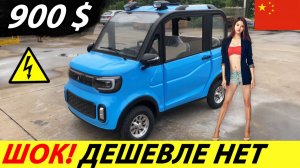 КИТАЙСКИЙ ЭЛЕКТРОМОБИЛЬ ЗА 900$ С ALIEXPRESS (CHANGLI)