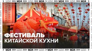 Москвичи и туристы могут посетить фестиваль китайской кухни в честь Нового года