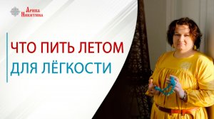 Что пить летом, чтобы чувствовать лёгкость | Арина Никитина