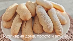 Домашнее печенье. Лёгкий и быстрый рецепт вкусного домашнего печенья.
