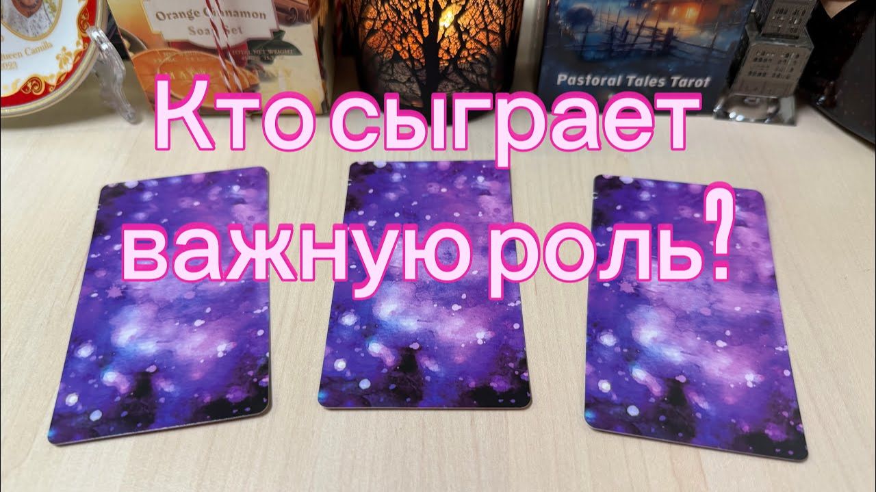 Кто сыграет в вашей жизни ВАЖНУЮ РОЛЬ Гадание на таро Tarot Cards Reading ￼ смотреть онлайн