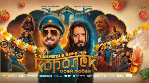 Кинозал ДК приглашает с 1 апреля на фильм "КОРОЛЕК моей ЛЮБВИ" 2D, 16+, 100 мин. #кинозалДКям