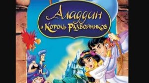 Аладдин и король воров