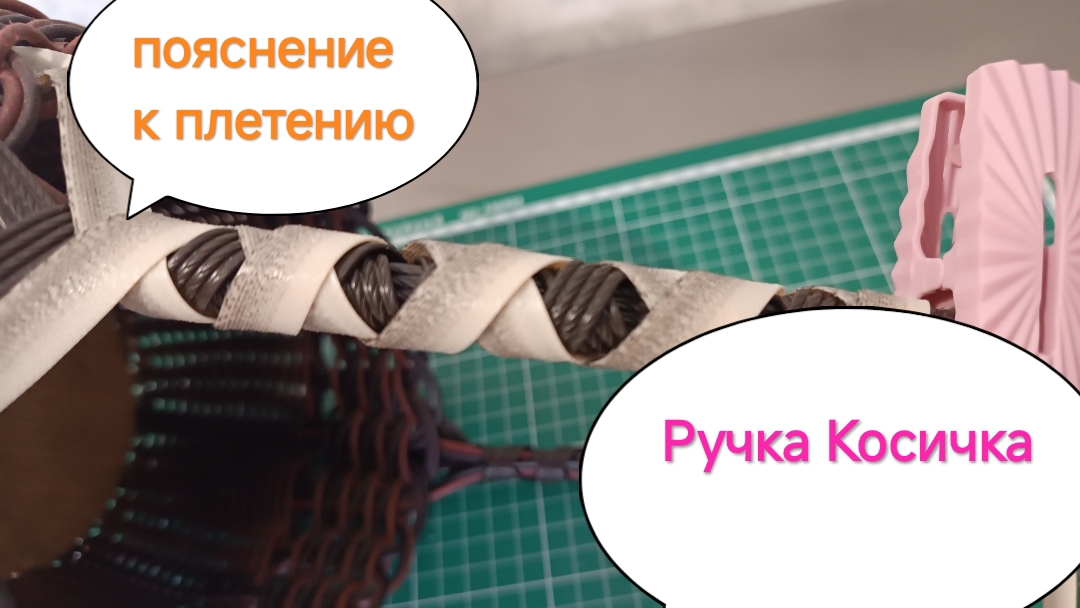Ручка-Косичка (пояснение к плетению)