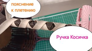 Ручка-Косичка (пояснение к плетению)