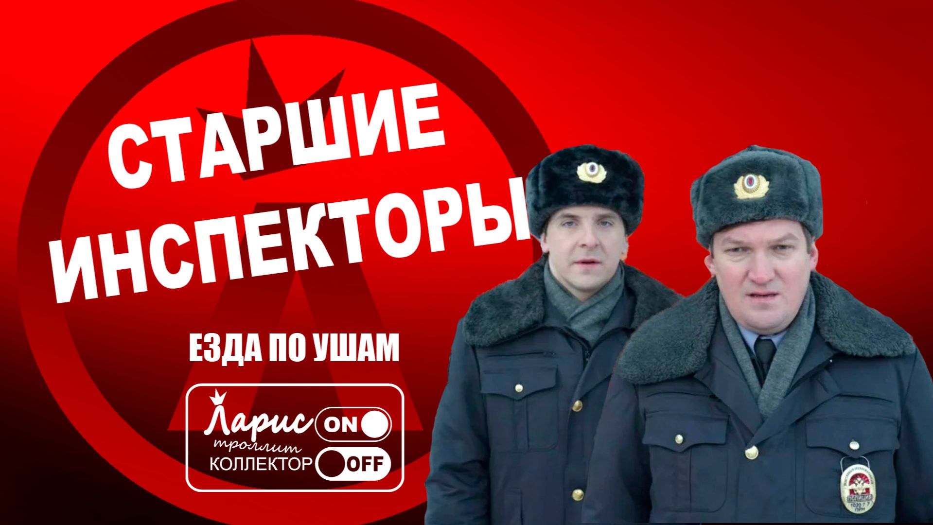 Старший инспектор _ Разговоры с коллекторами