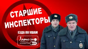 Старший инспектор _ Разговоры с коллекторами