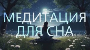 Лучшая медитация для сна / Медитация и релаксация за 10 минут