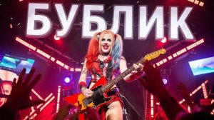БУБЛИК