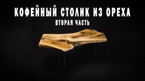 Ореховый столик Глава вторая