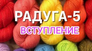 СП "РАДУГА -5"/ ВСТУПЛЕНИЕ/ УЧАСТНИК 11