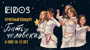 Отчетный концерт «Быть человеком» 31.01.2026 | K-POP 10-12 лет «МОЙ ПУТЬ!» | EiDOS