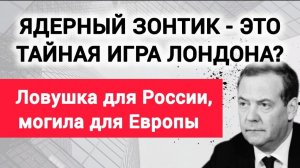 Как Лондон готовит ловушку для России и могилу для Европы?