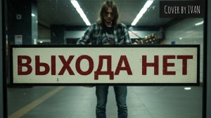 Сплин | Живой Кавер | Акустический Вокал | Выхода Нет