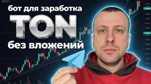 Телеграм бот для заработка TON без вложений. Как заработать TON в тг