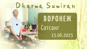 Сатсанг Сумирана в Воронеже 15.06.2025