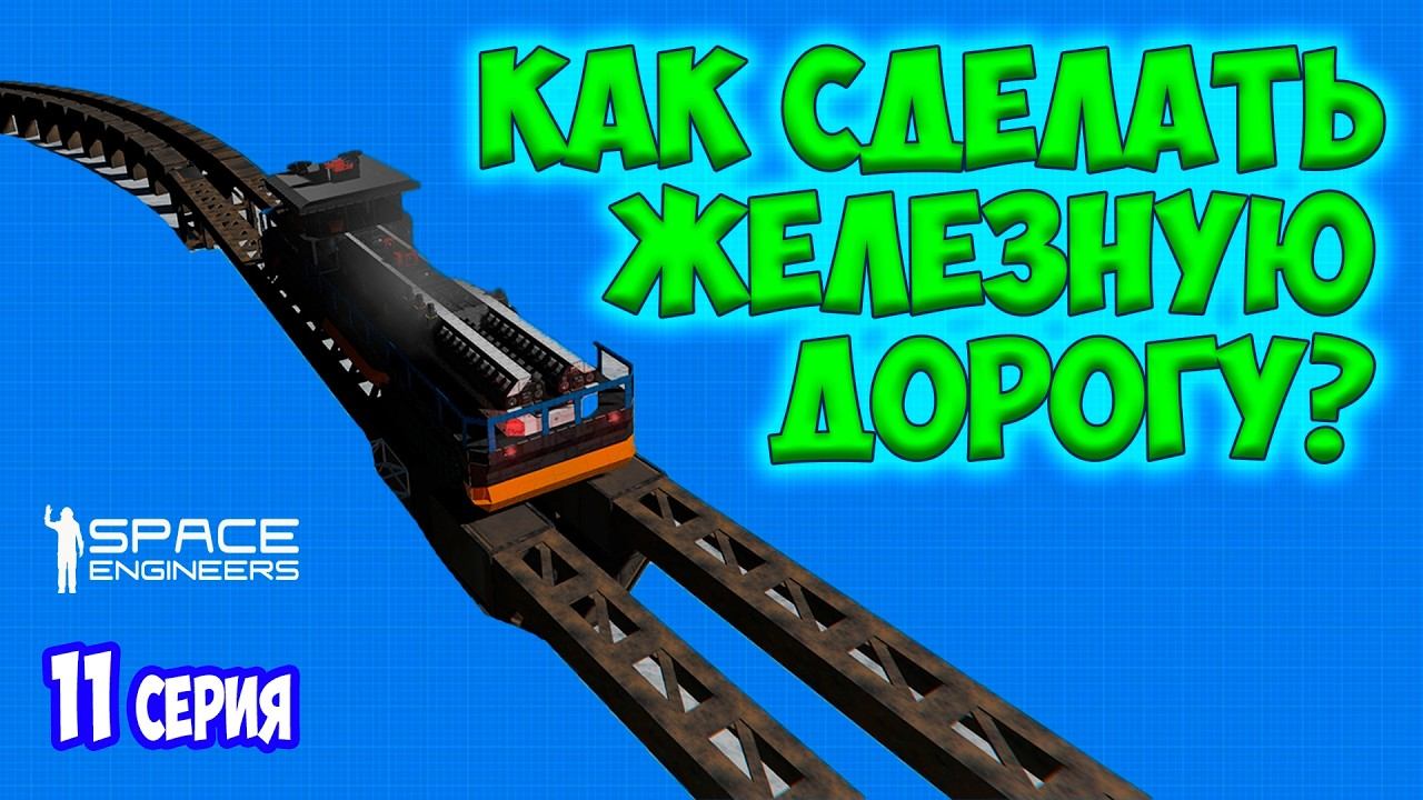 КАК СДЕЛАТЬ ЖЕЛЕЗНУЮ ДОРОГУ В SPACE ENGINEERS #11