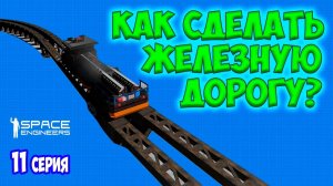 КАК СДЕЛАТЬ ЖЕЛЕЗНУЮ ДОРОГУ В SPACE ENGINEERS #11