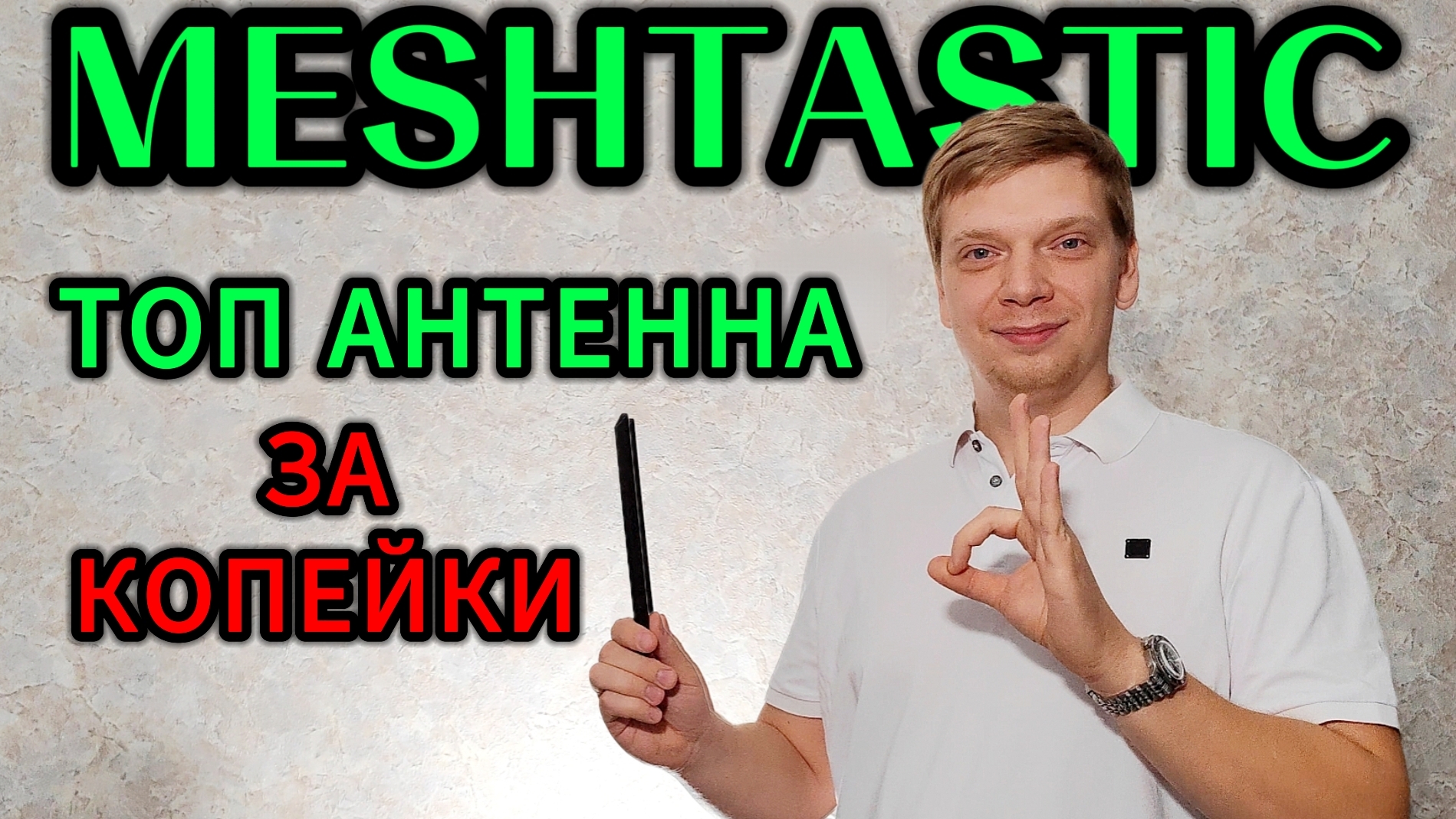 MESHTASTIC АНТЕННА СВОИМИ РУКАМИ 868 МГц смотреть онлайн