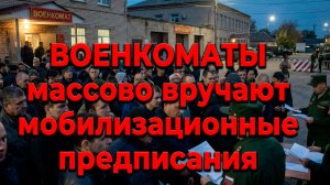 ВОЕНКОМАТЫ срочно вручают МОБИЛИЗАЦИОННЫЕ ПРЕДПИСАНИЯ через работу