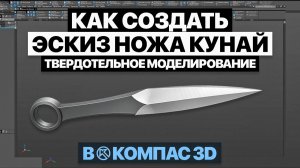 От эскиза до готовой модели: нож Кунай в КОМПАС-3D
