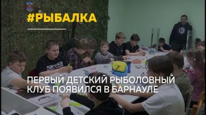 В Барнауле открылся первый детский рыболовный клуб