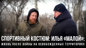 Спортивный костюм «Илья «Малой»: жизнь после войны на освобожденных территориях»