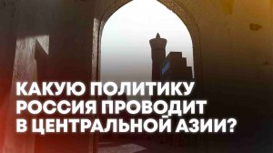 Мировой кризис не помеха: какие глобальные проекты Россия готовит в Центральной Азии?