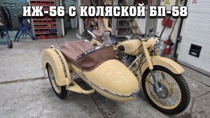 ИЖ-56 с боковым прицепом БП-58.