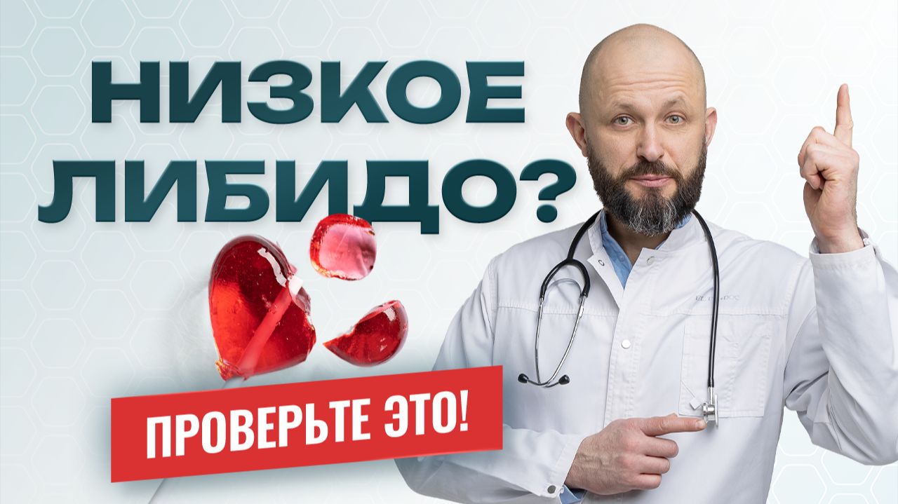 Причины низкого либидо смотреть онлайн