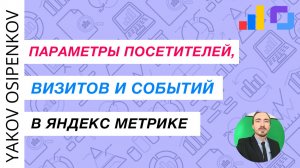 Параметры посетителей, визитов и событий в Яндекс Метрике