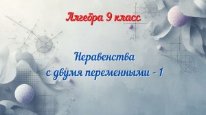 Неравенства-с-двумя-переменными-1. Алгебра - 9.