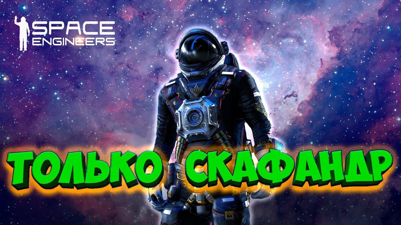 Выживаю ТОЛЬКО в Скафандре | Экстремальное Прохождение Space Engineers