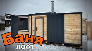 Каркасная баня Лофт 6 метров.