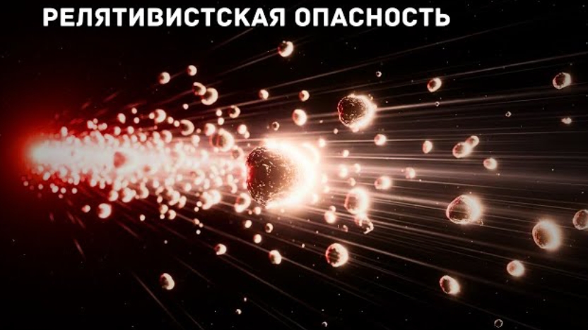 Почему полёт почти со скоростью света превратит пыль в пули | Документальный фильм для сна смотреть онлайн