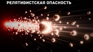 Почему полёт почти со скоростью света превратит пыль в пули | Документальный фильм для сна