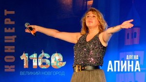 Алёна Апина I Великий Новгород I День Города