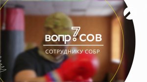 7 вопросов | сотрудник СОБР
