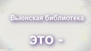 Вьюнская библиотека это-.mp4