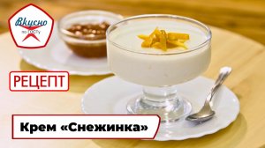 Крем «Снежинка» | Рецепт | Вкусно по ГОСТу