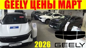 GEELY ЦЕНЫ МАРТ 2026