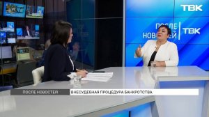 Внесудебное банкротство: сколько длится и кому подходит / «После новостей»