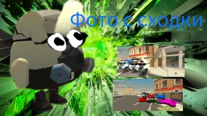 Фото со сходки